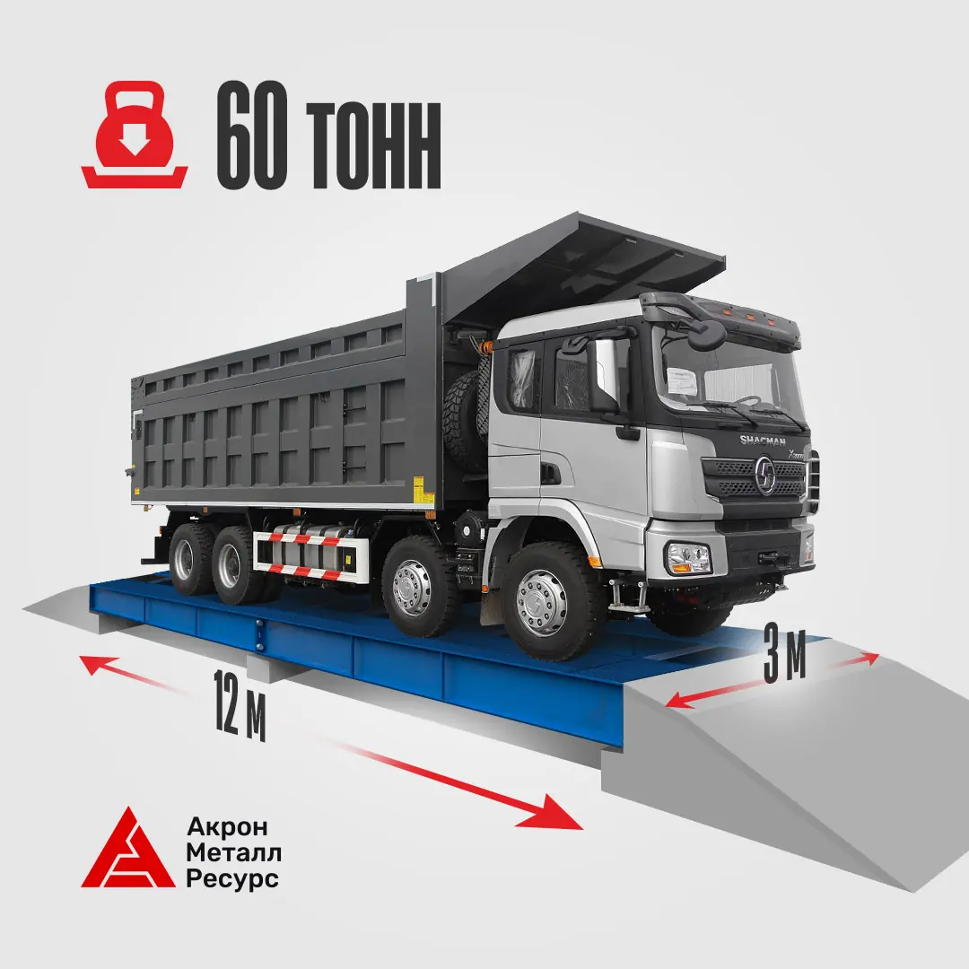 Автовесы 12 метров 60 тонн