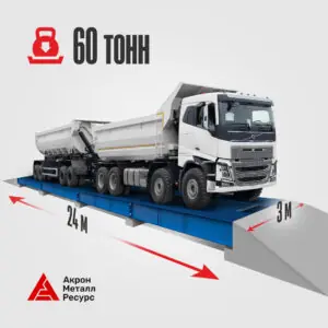 Автовесы 24 метра 60 тонн